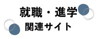 応用情報工学科就職・進学関連サイト