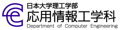 日本大学理工学部「応用情報工学科」